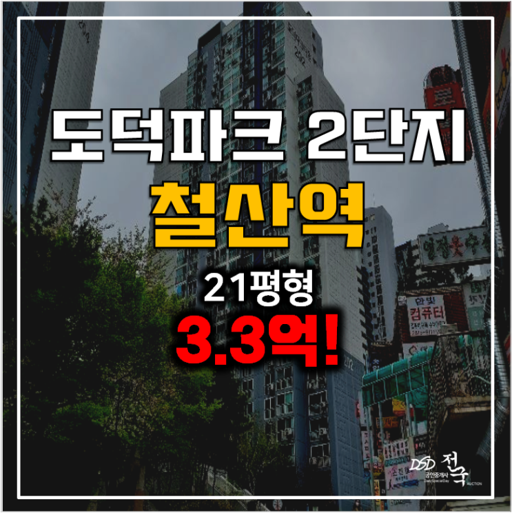 광명 도덕파크타운 2단지 철산역 아파트 경매 ! 3.3억 광명 도덕파크타운 2단지 철산역 아파트 경매 ! 3.3억