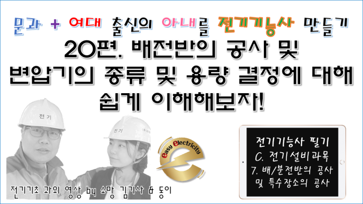  전기설비 과외 20편. 배전반의 공사 및 변압기의 종류 및 용량 결정에 대해 쉽게 이해해보자!