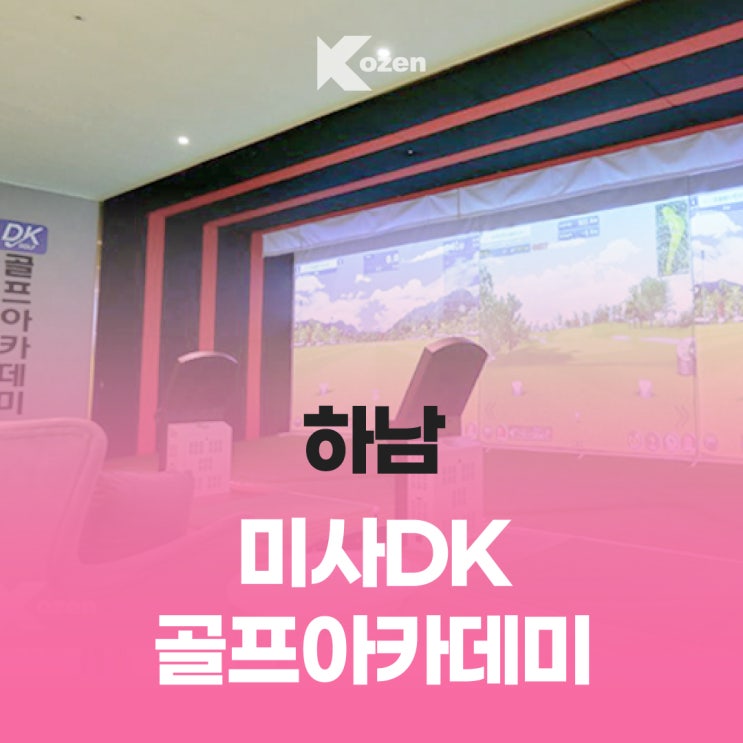  하남 미사 DK 골프아카데미/ 하남  풍산동 실내골프연습장 추천/ 이용 안내
