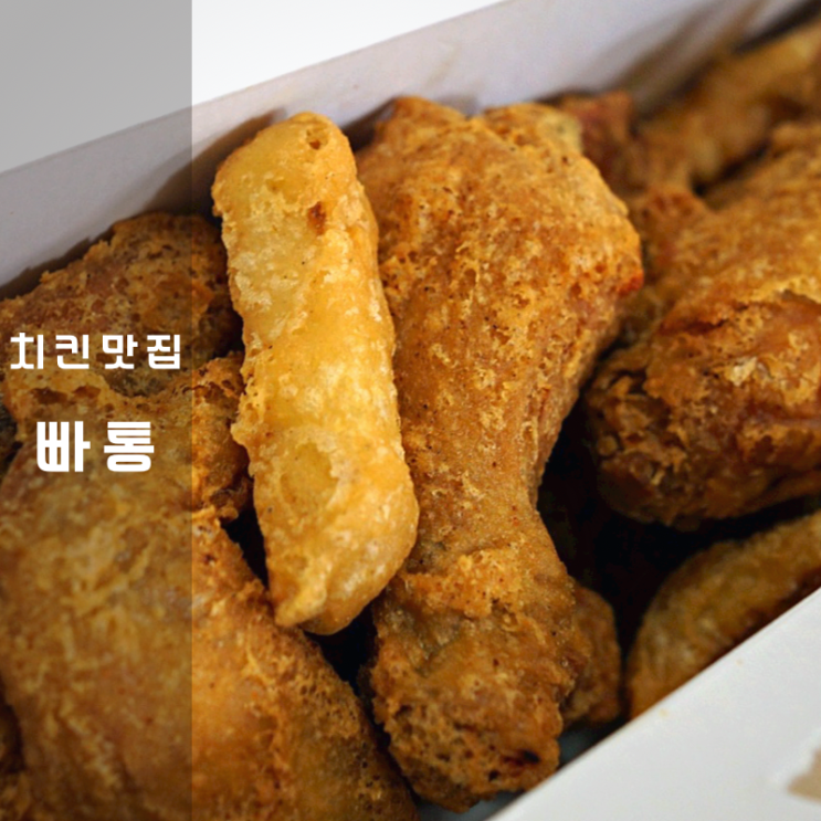  동탄 치킨 빠통 간장 양념 후라이드 통닭