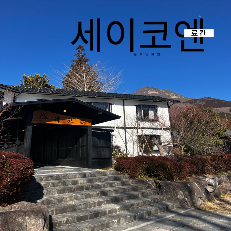  ①유후인료칸 | 유후인료칸추천 !!  세이코엔료칸(세이코우엔) 개별온천이 있는 별채 이용후기!!!