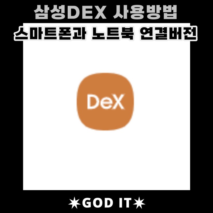  삼성덱스 스마트폰과 노트북연결 및 사용방법!