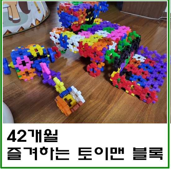 [42개월 육아]즐겨하는 토이맨 블록놀이/아빠가 놀아주기 편한 장난감