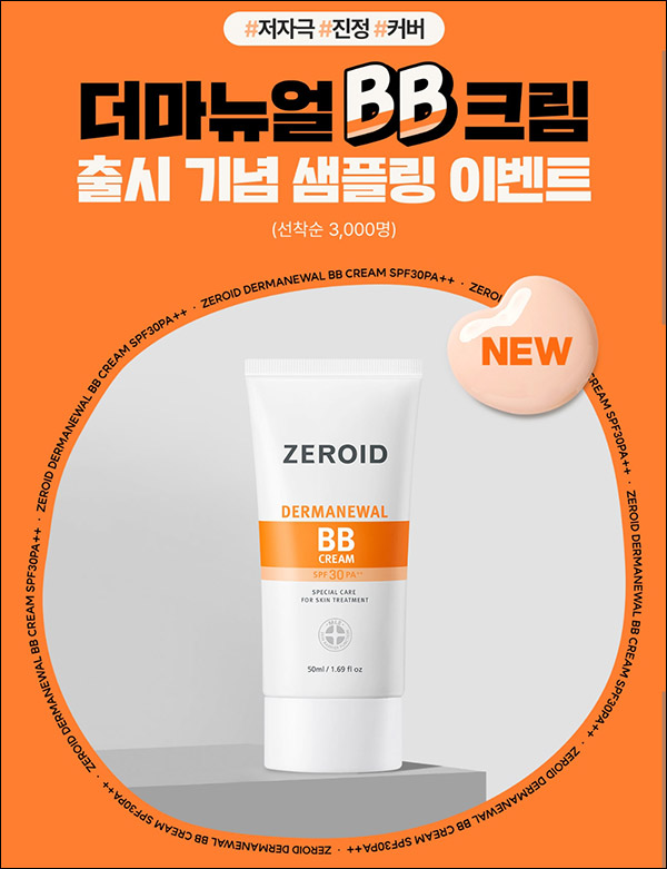 제로이드 더마뉴얼 비비크림 무료샘플키트(무배)신규가입 제로이드 더마뉴얼 비비크림 무료샘플키트(무배)신규가입