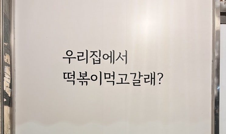  [인천맛집/부평]스마일즉석떡볶이