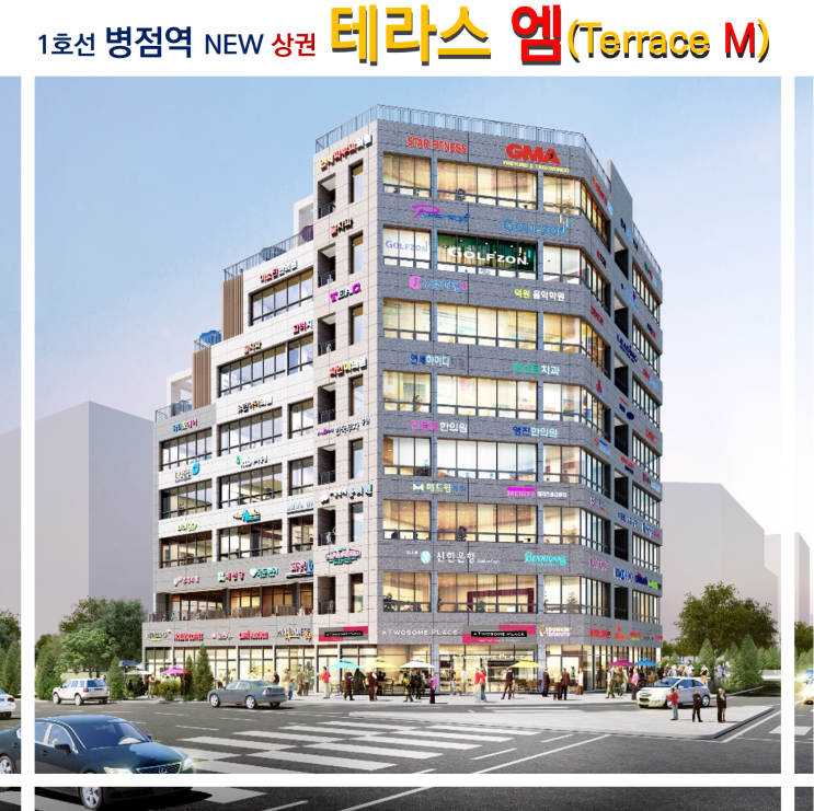  병점역 "테라스 엠" 상가건물 분양 안내!! 인근 시세보다 저렴한 분양가로 병점 뉴타운 중심을 낚으세요!
