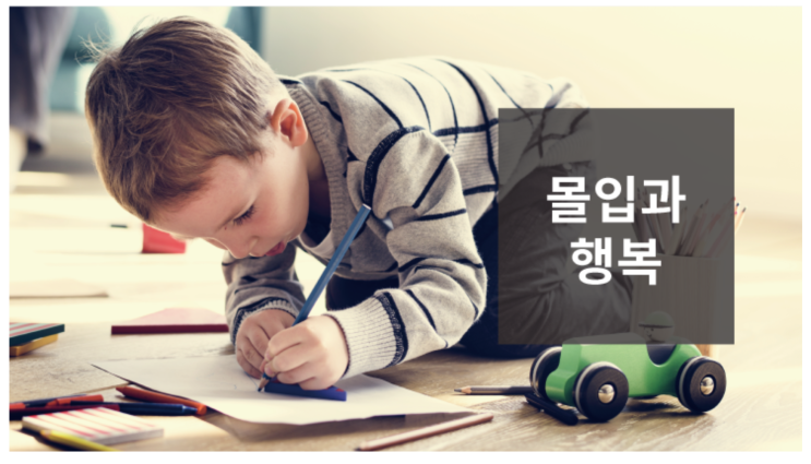  몰입, 마음의 힘 그리고 행복