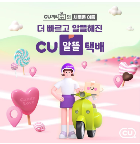  CU끼리택배의 새로운 이름 CU 알뜰택배!