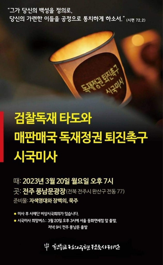 <b>천주교</b>정의구현사제단, '<b>윤석열</b>정권퇴진촉구' <b>시국미사</b>