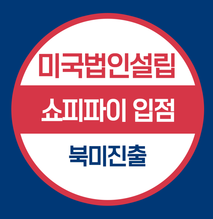  북미 진출을 위한 미국법인설립 - 쇼피파이입점