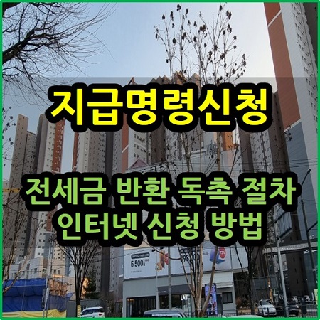 지급명령신청 전세금 반환 독촉 절차 인터넷 신청 방법