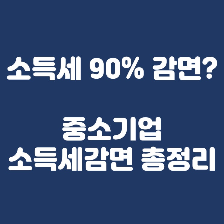  중소기업 청년 소득세 감면 총정리!
