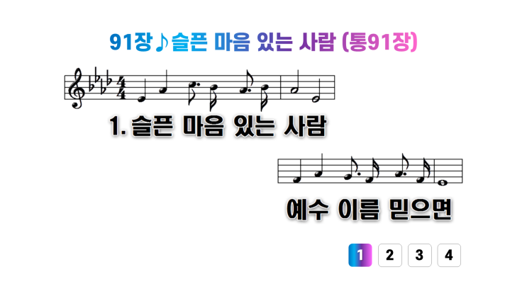  새찬송가 91장슬픈 마음 있는 사람