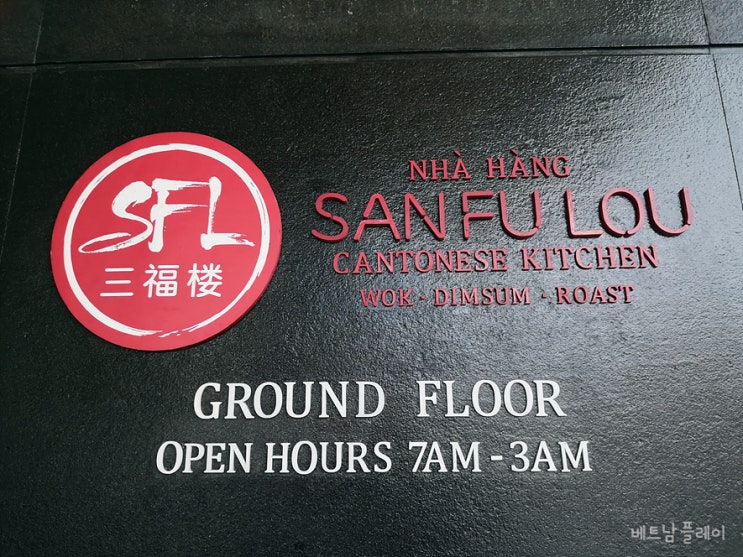  오리고기가 맛있는 호치민 광동 요리 맛집 - San Fu Lou