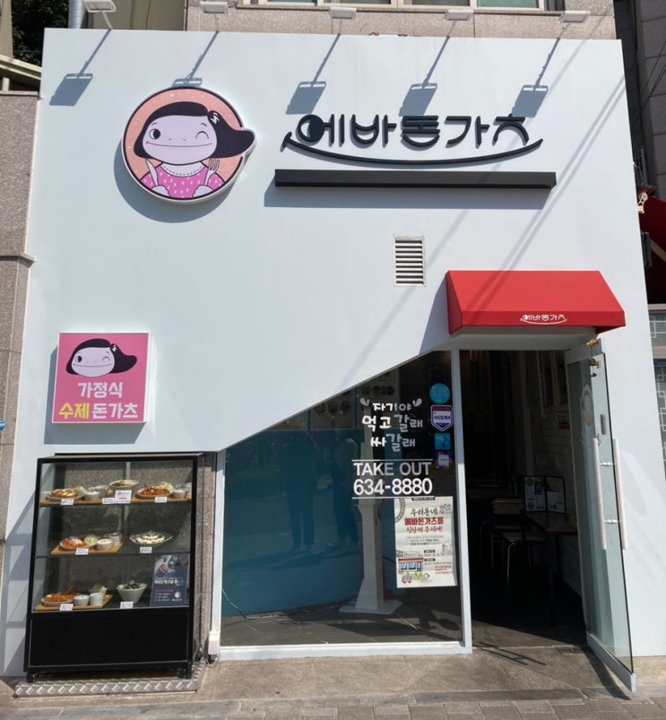  문현동돈까스맛집 착한가격에 퀄리티 좋은 에바돈카츠 문현점