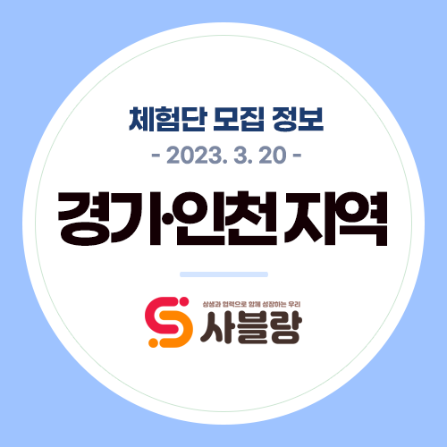  체험단 모집, 배곧동피자펍 동탄카페 김포곱창구이 산본왁싱 수원속눈썹 평택보드게임카페 등 경기 전지역 - 2023. 3. 20.