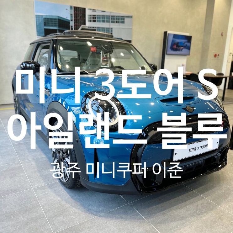 bmw 미니쿠퍼 3도어 해치백 아일랜드 블루 정보 bmw 미니쿠퍼 3도어 해치백 아일랜드 블루 정보