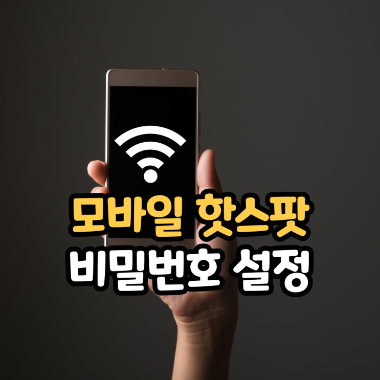 모바일 핫스팟 비밀번호 설정하고 노트북 연결하기(ft.갤럭시) 모바일 핫스팟 비밀번호 설정하고 노트북 연결하기(ft.갤럭시)