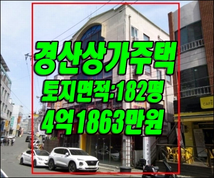 경산 상가 주택 경매 유곡동 상가주택 경산부동산 매매 급매