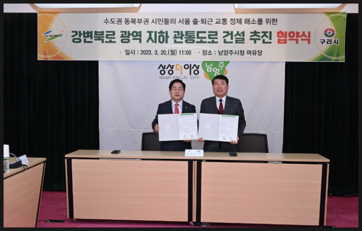  구리시와 남양주시 "강변북로 광역 지하 관통 도로" 추진 업무 협약 체결 / 교통체증이 해소될 예정