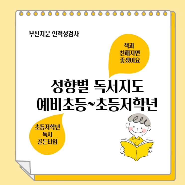  다중 지능으로 알아보는 예비 초등 초등 저학년 성향별 독서지도