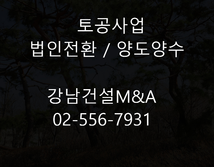  토공사업 법인전환 양도양수 진행 방법