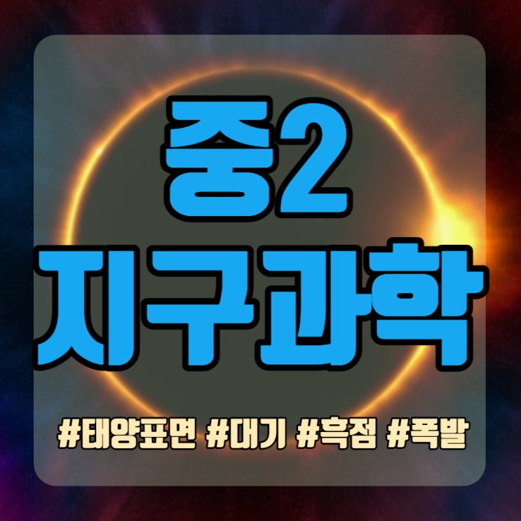  태양 표면과 대기에는 어떤 활동들이 일어나고 있을까? 홍염, 플레어 등