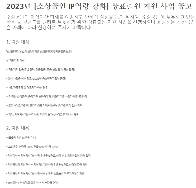 2023년 소상공인 IP역량 강화 상표출원 지원 사업 수혜자 모집 공고