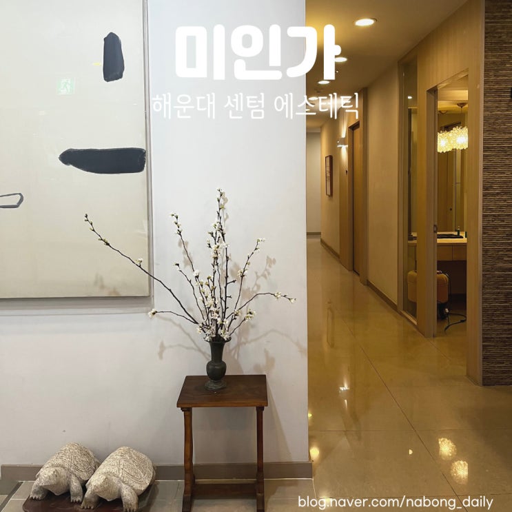  부산 해운대 얼굴비대칭교정경락 전문 '미인가' 다녀왔어요