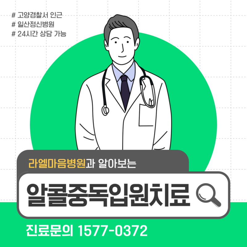 알콜중독, 알콜중독 입원치료 과정 및 절차는 어떻게 이루어지는지 알려드립니다.
