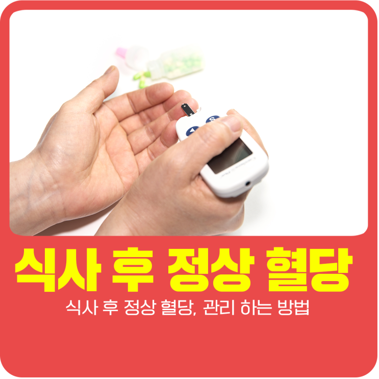  식사 후 정상 혈당, 관리 하는 방법
