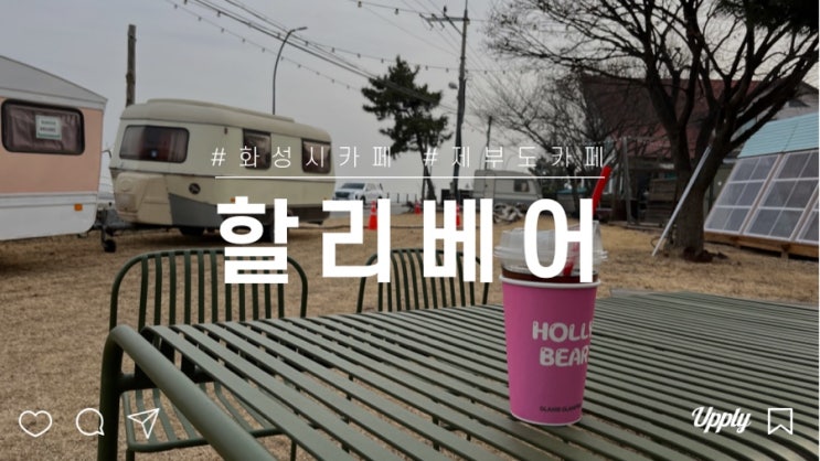  제부도 오션뷰 카페 할리베어 포토존 많고 갈만한 곳