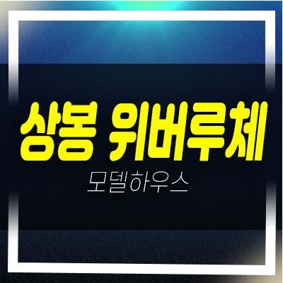  상봉 위버루체 더블복층 오피스텔,상가 분양가격 유니트 현장 홈페이지 및 견본주택 위치 및 상담예약
