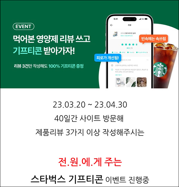 (종료)유핏 영양제 리뷰이벤트(스벅 100%)전원증정 (종료)유핏 영양제 리뷰이벤트(스벅 100%)전원증정