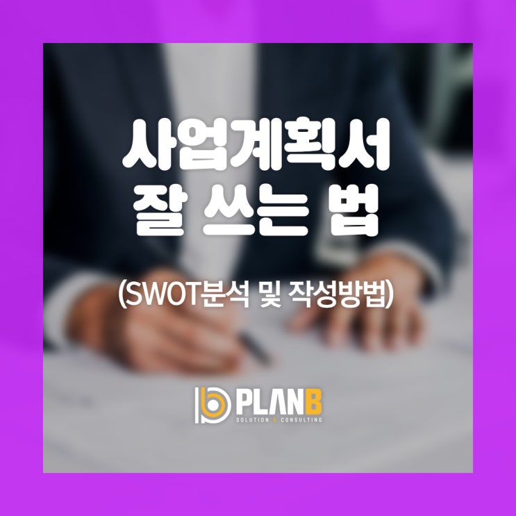  사업계획서 작성법! 「SWOT분석」 예시를 통해 쉽게 이해하기