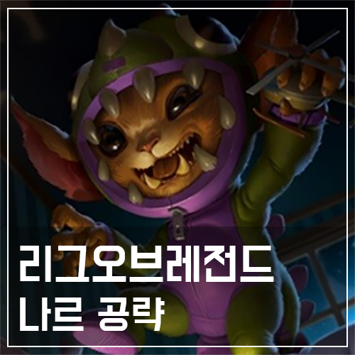  나르 템트리 및 룬, 스킬 공략