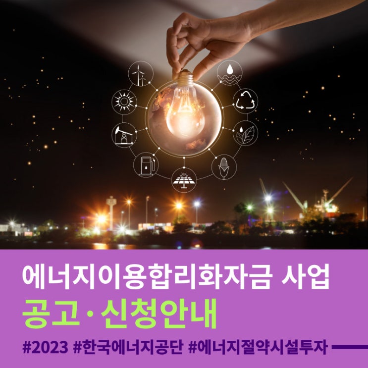  2023년 '에너지이용합리화자금' 접수 시작 - 기업 에너지 절약시설 투자지원사업
