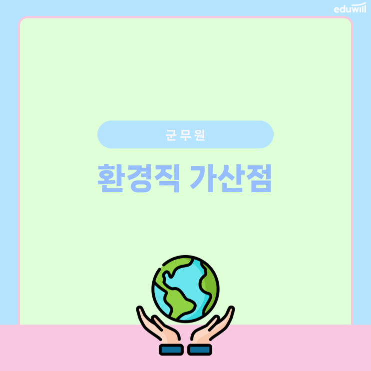  [군무원 환경직] 가산점부터 필수자격증, 합격선까지 가보자고?