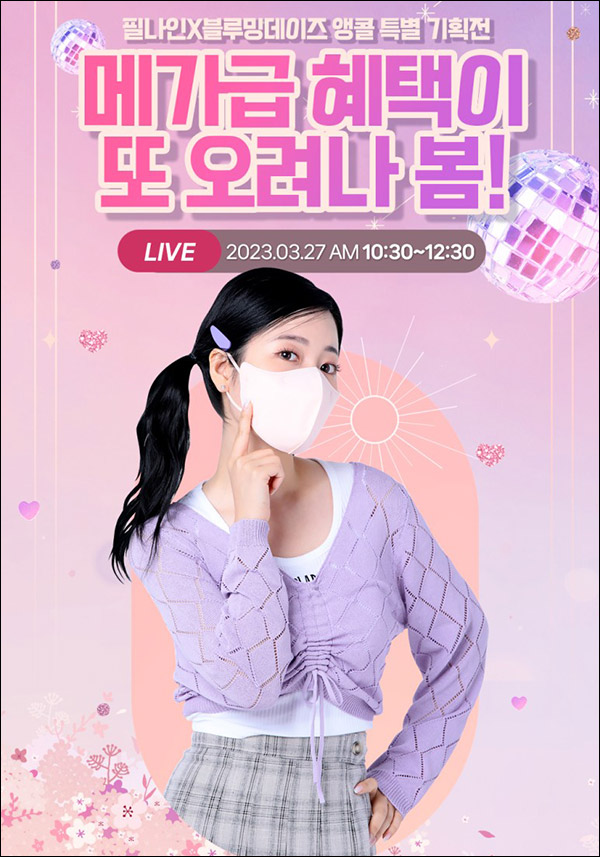 필나인 라이브방송 SNS 공유이벤트(선크림 100%)전원증정 필나인 라이브방송 SNS 공유이벤트(선크림 100%)전원증정