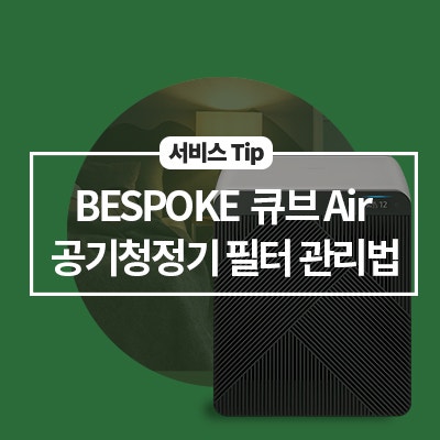  [삼성 공기청정기 필터] BESPOKE 큐브 공기청정기 필터 청소/관리 방법(필터 냄새, 필터 리셋)