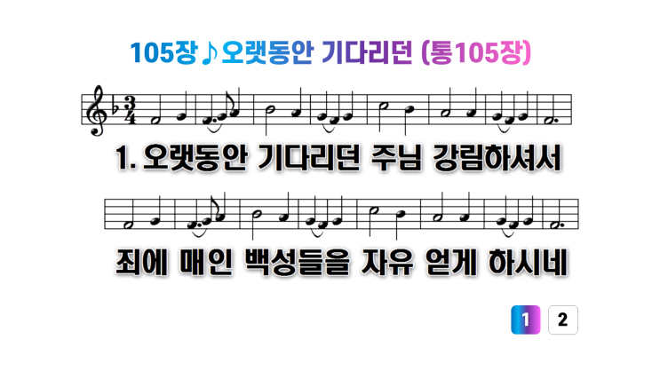  새찬송가 105장오랫동안 기다리던