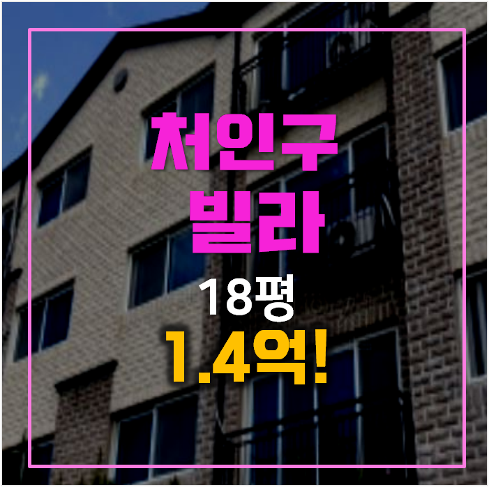 용인경매 처인구 포곡읍빌라 매매 1.4억 용인경매 처인구 포곡읍빌라 매매 1.4억