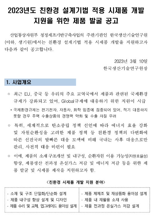 2023년 친환경 설계기법 적용 시제품 개발 지원을 위한 제품 발굴 공고