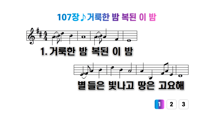  새찬송가 107장거룩한 밤 복된 이 밤