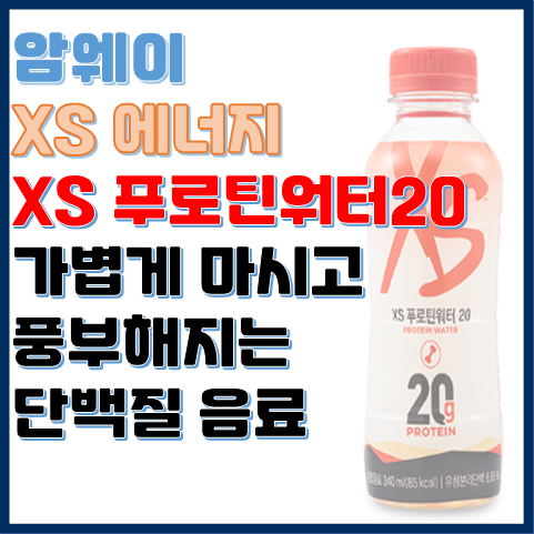 암웨이 XS 푸로틴워터20 가볍게 마시는 단백질 음료 암웨이 XS 푸로틴워터20 가볍게 마시는 단백질 음료