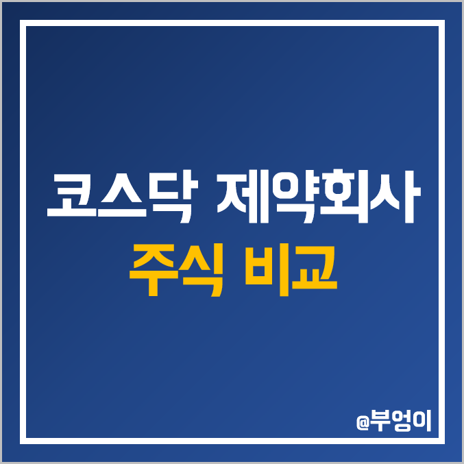 코스닥 제약회사 주식 비교 : 아이큐어 한국파마 엔지켐생명과학 CMG 경남 HLB 삼천당 신일 서울 경동 조아 대화 텔콘RF 동국 진양 비보존 제약 국전 안국 약품 녹십자웰빙 주가 코스닥 제약회사 주식 비교 : 아이큐어 한국파마 엔지켐생명과학 CMG 경남 HLB 삼천당 신일 서울 경동 조아 대화 텔콘RF 동국 진양 비보존 제약 국전 안국 약품 녹십자웰빙 주가