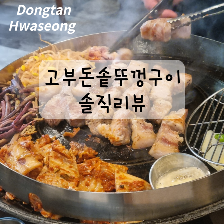  동탄 맛집 고부돈솥뚜껑구이 내돈내산 솔직 후기