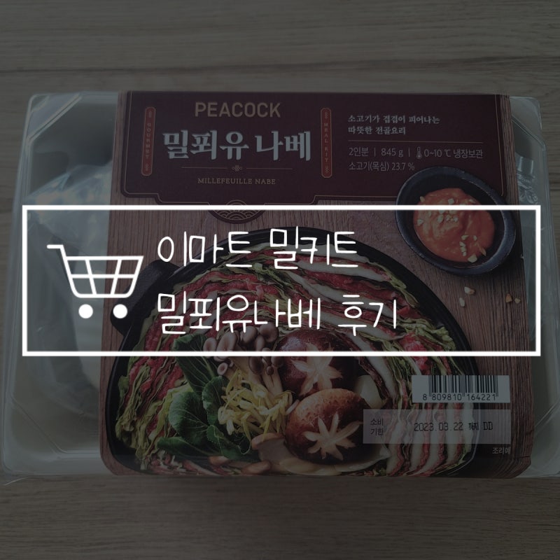 이마트 밀푀유나베 샤브샤브 밀키트 후기, 푸짐한 양! 우동사리 추천