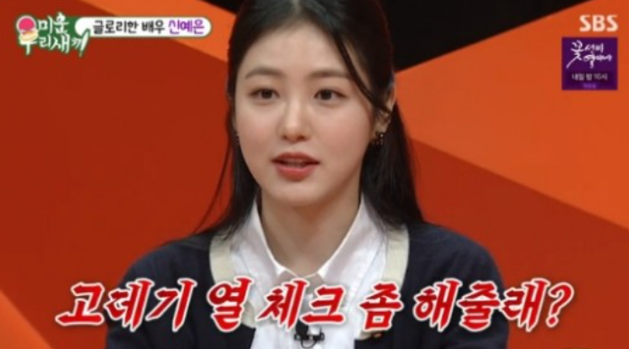 신예은 "'더 글로리' 임지연과 맞추려 코 점도 지웠다" (미우새) 신예은 "'더 글로리' 임지연과 맞추려 코 점도 지웠다" (미우새)