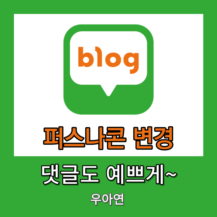  블로그 댓글 이모티콘 설정 방법 (ft. 퍼스나콘)